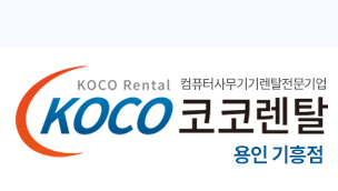 코코렌탈 용인 기흥점 - 컴퓨터렌탈 복사기렌탈 프린터렌탈 노트북렌탈